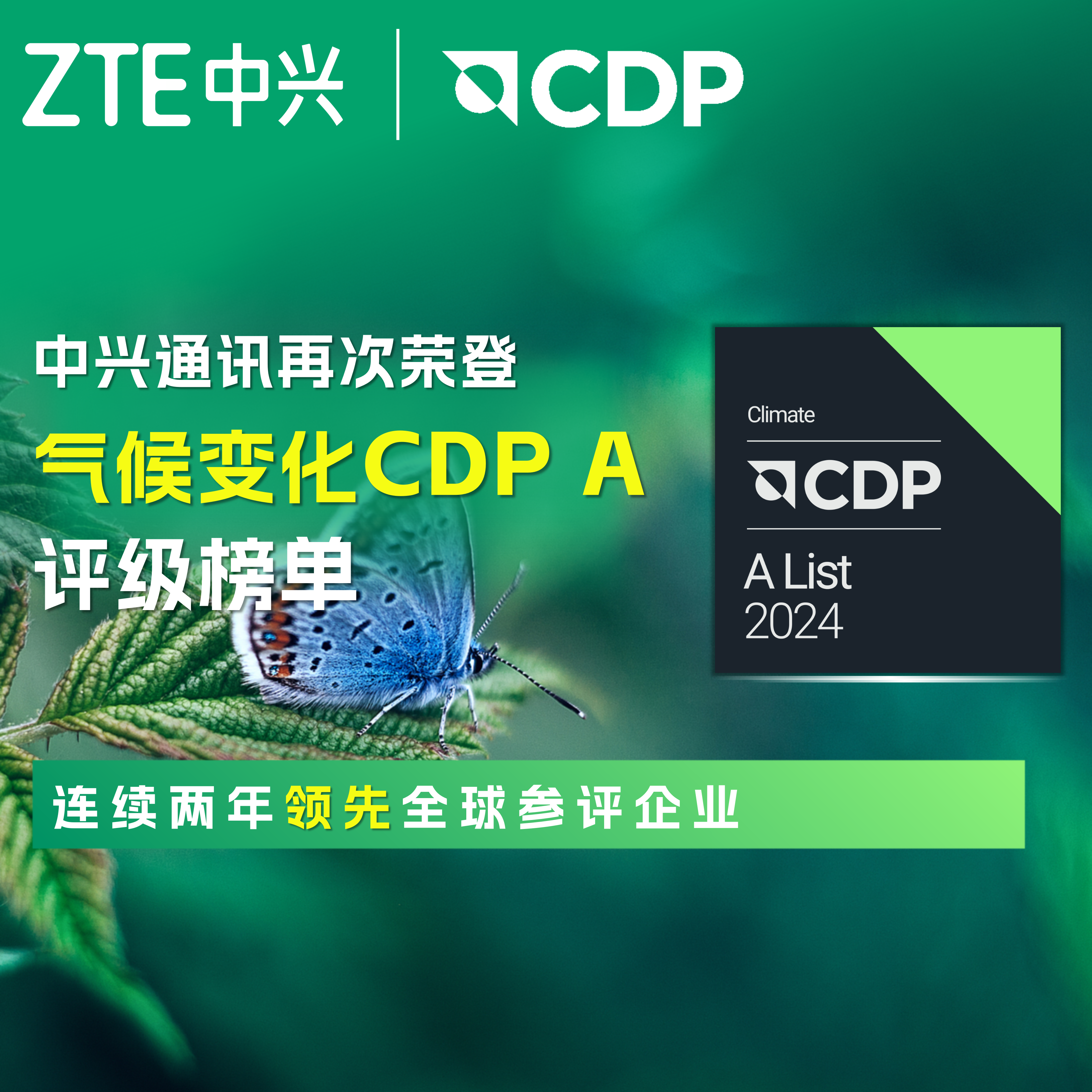 利来国际通讯再获CDP气候变化最高评级A级，持续领跑全球参评企业